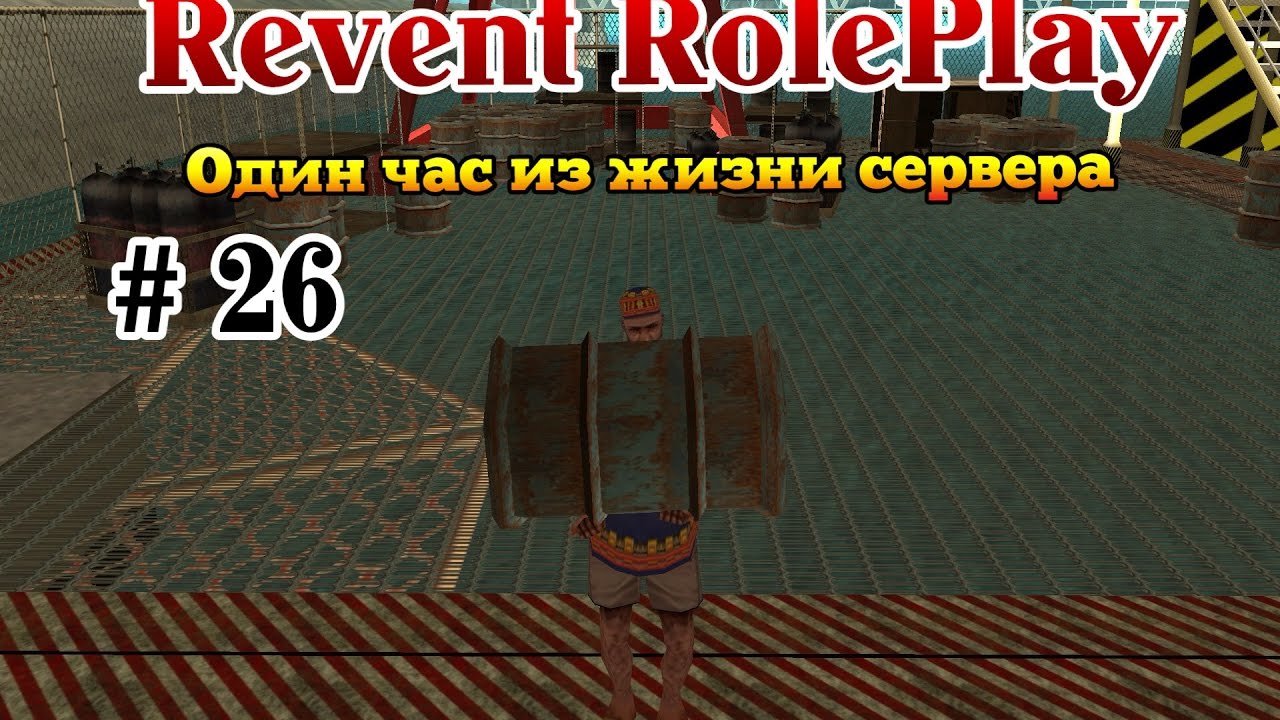 Один час из жизни сервера: Revent RolePlay # 26 серия. смотреть онлайн