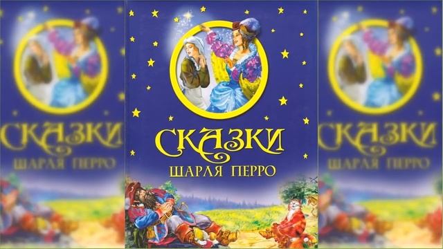 Сказки, Шарль Перро / Сказка / Аудиосказка смотреть онлайн