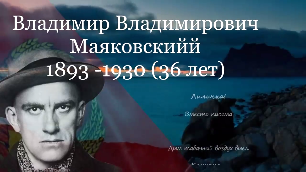 В. В. Маяковский- Лиличка смотреть онлайн
