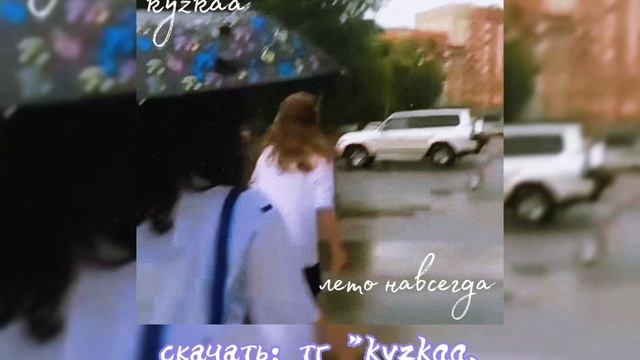 Лето навсегда - kyzkaa (авторская песня на укулеле) смотреть онлайн