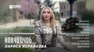 Лариса Исраилова - Нохчийчоь (альбом) | KAVKAZ MUSIC CHECHNYA
