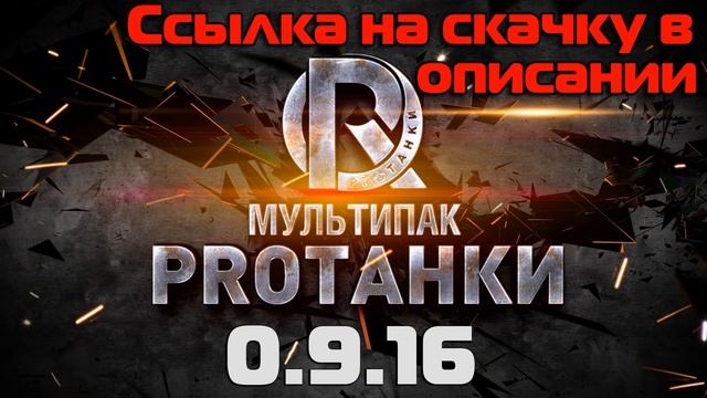 Скачать моды от ПроТанки 0.9.16 для World of Tanks - официальный сайт смотреть онлайн