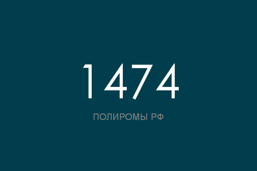 ПОЛИРОМ номер 1474 смотреть онлайн