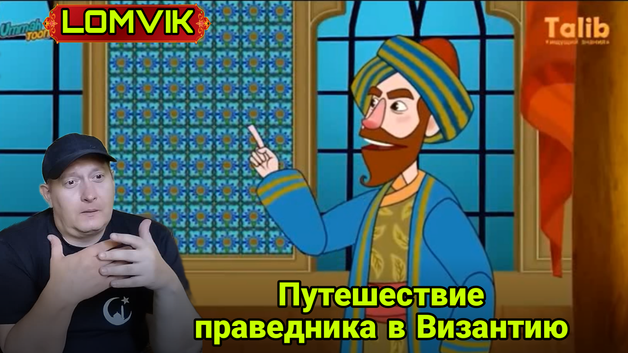 Путешествие праведника в Византию смотреть онлайн