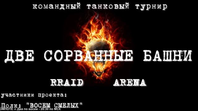 ?RRaiD ARENA : Tурнир "Две сорванные башни" 20.04.17 смотреть онлайн