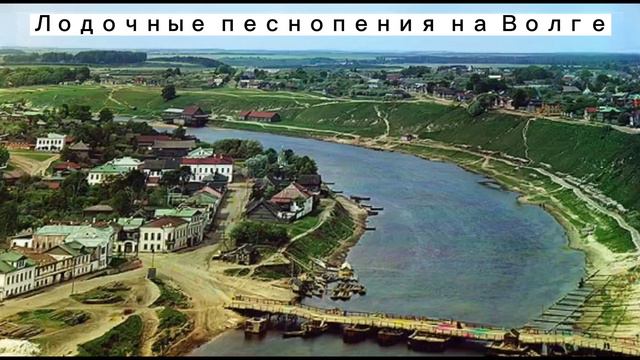 Лодочные песнопения на Волге (русская народная песня) ボルガの舟唄 смотреть онлайн