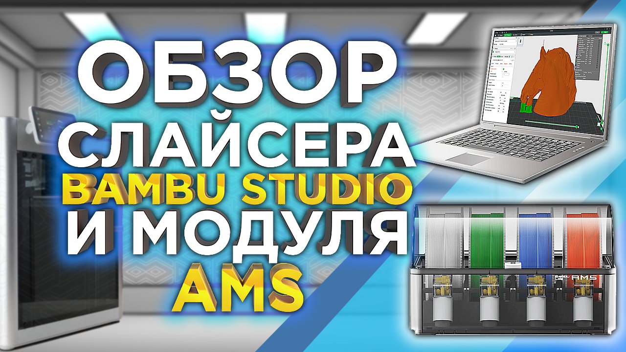 Самый лучший слайсер ? Обзор слайсера Bambu Studio и модуля AMS для 3D принтера Bambu Lab X1CC ! смотреть онлайн
