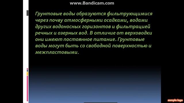 Презентация "Грунтовые воды" смотреть онлайн