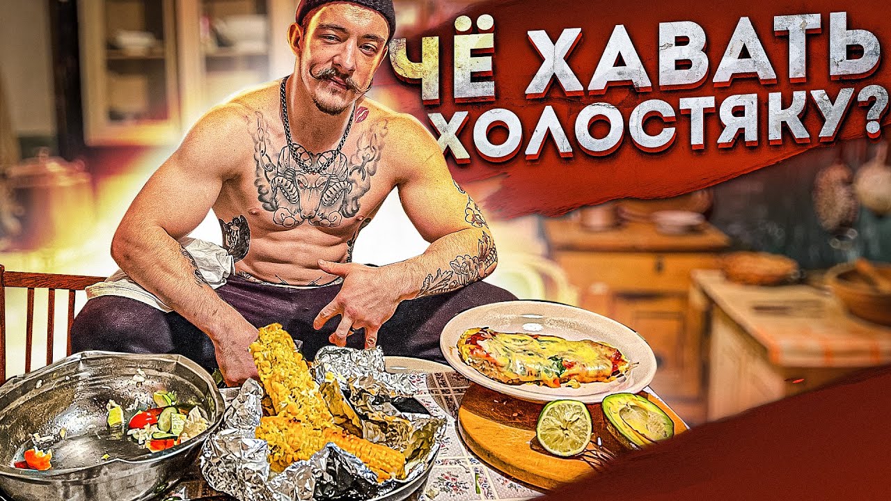 ЧЁ ХАВАТЬ ХОЛОСТЯКУ? БЫСТРЫЕ РЕЦЕПТЫ смотреть онлайн