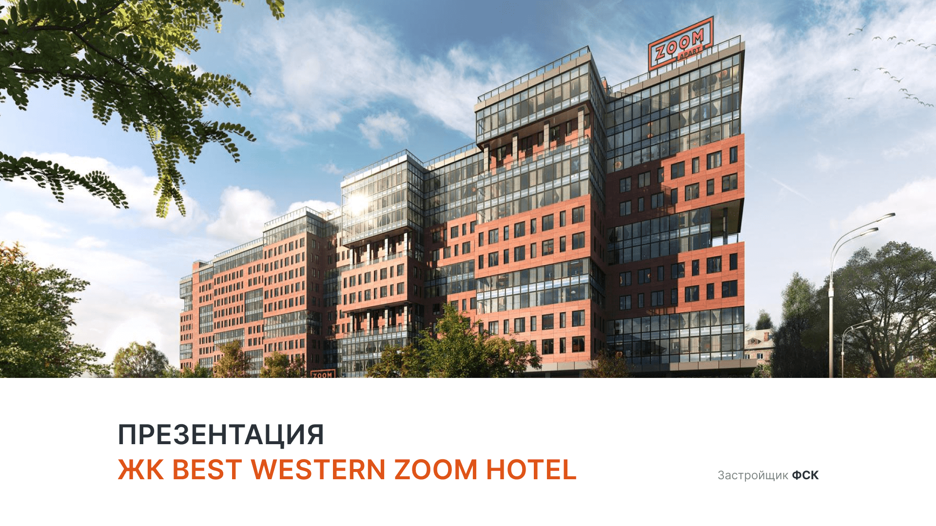 Апарт-отель «Best Western Zoom Hotel» смотреть онлайн