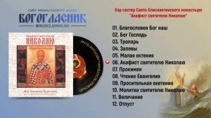 ☦ Акафист святителю Николаю - Хор сестер Свято Елисаветинского монастыря