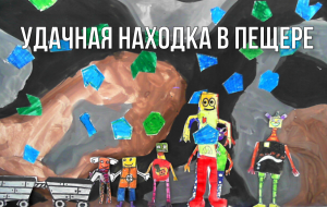 Удачная находка в пещере