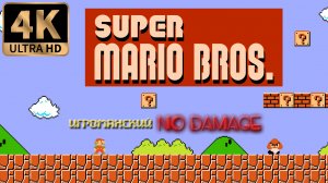 Super Mario Bros.(Супер Братья Марио) Прохождение Dendy