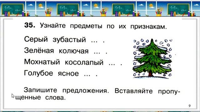 Признаки предмета Русский язык 1 класс смотреть онлайн