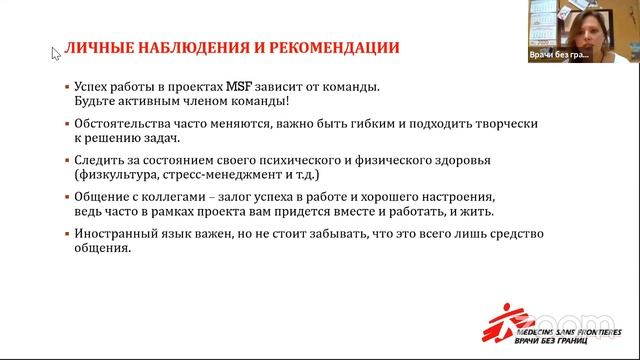 Онлайн-встреча о работе во «Врачах без границ» смотреть онлайн