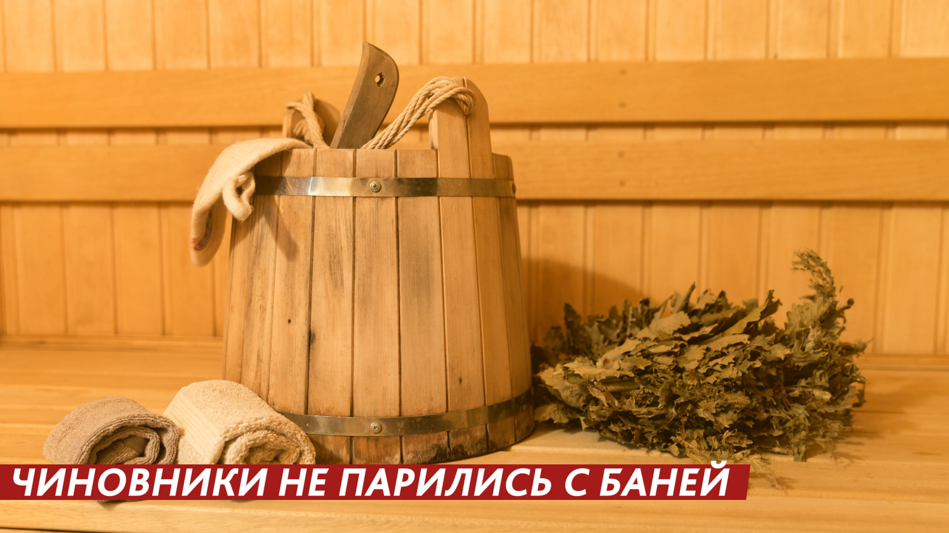 Чиновники не парились с баней. смотреть онлайн