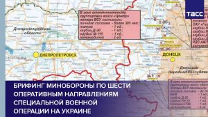 Брифинг Минобороны по шести оперативным направлениям специальной военной операции на Украине