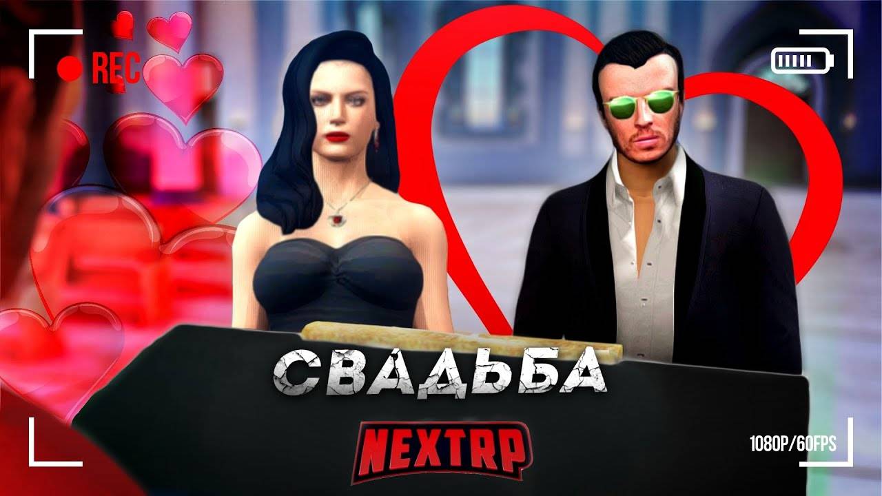 МОЯ СВАДЬБА НА NEXTRP РУБЛЕВСКИЙ смотреть онлайн