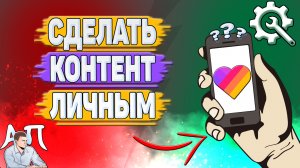 Как сделать контент личным в Лайке?