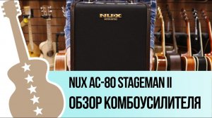 Nux AC-80 Stageman II - обзор комбоусилителя