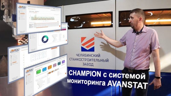 Обзор: лазерный станок CHAMPION с системой мониторинга AVANSTAT (Челябинский СтанкоЗавод)