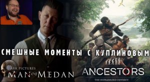 Смешные моменты с Куплиновым
Man of Medan & Ancestors: The Humankind Odyssey (смешная нарезка)