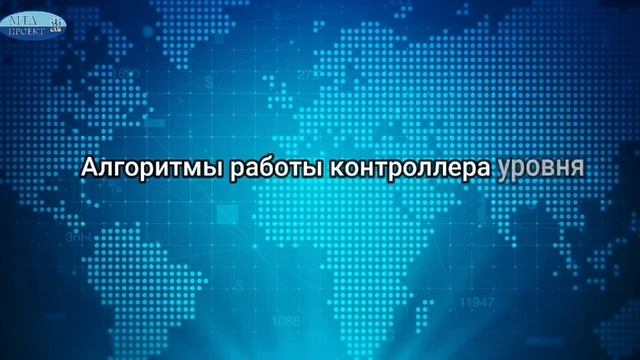 Контур-У контроллер уровня смотреть онлайн