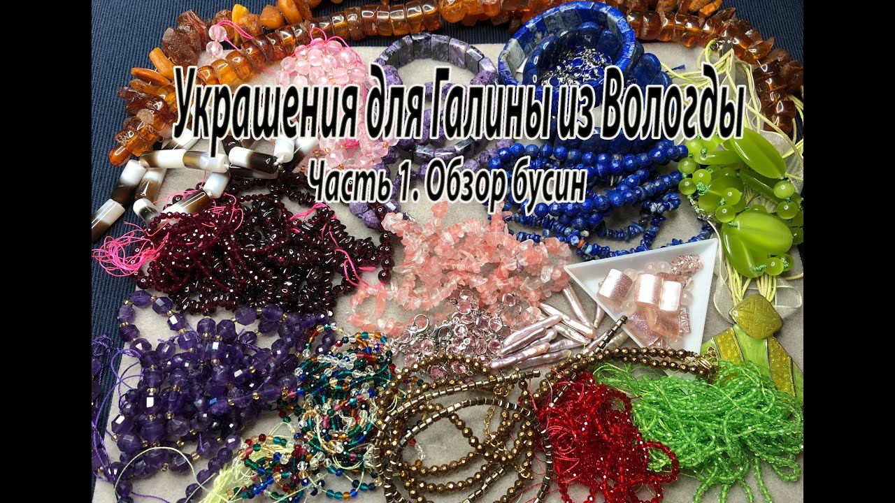 Украшения для Галины из Вологды. Часть 1. Обзор бусин. смотреть онлайн