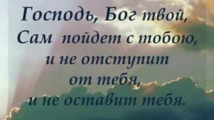 Не забывай, что Бог с тобой