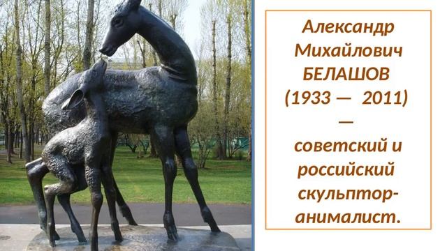 Урок ИЗО. Животное и его повадки в творчестве скульпторов-анималистов смотреть онлайн