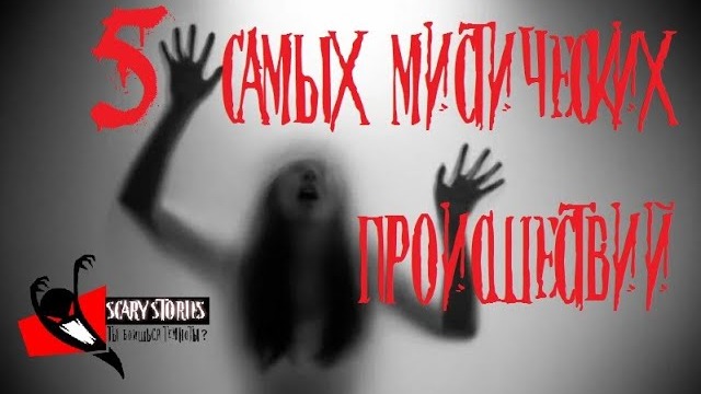 5 САМЫХ МИСТИЧЕСКИХ ПРОИСШЕСТВИЙ.Страшные истории на ночь.Scary Stories