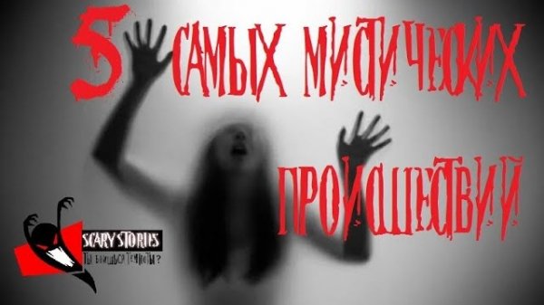5 САМЫХ МИСТИЧЕСКИХ ПРОИСШЕСТВИЙ.Страшные истории на ночь.Scary stories
