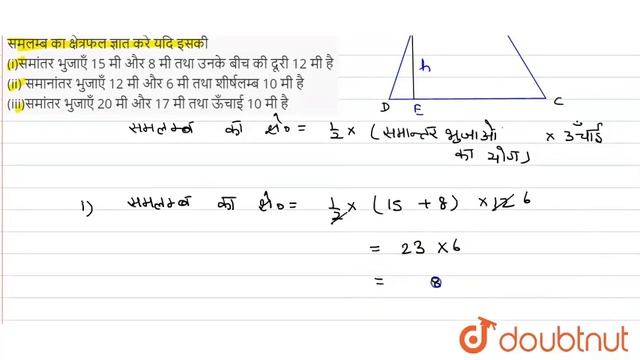 समलम्बका क्षेत्रफल ज्ञात करेयदि इसकी (i)समांतर भुजाएँ 15 मी और 8 मी तथा उनके बीच की दूरी 12मी ह... смотреть онлайн