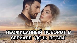 НЕОЖИДАННЫЙ ПОВОРОТ В СЕРИАЛЕ «ДОЧЬ ПОСЛА». Сериал «Дочь Посла». Неслихан Атагюль. Энгин Акюрек.
