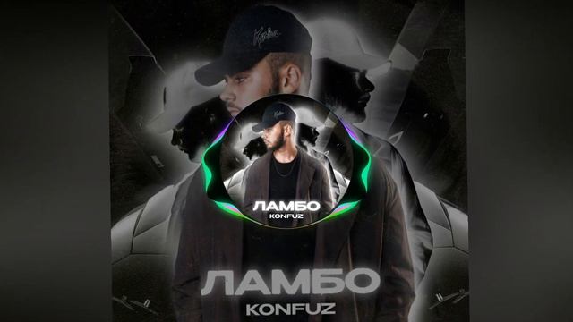 [STB] (52-58Hz) Konfuz — Ламбо (Matrix Remix) [?Low Bass By Bit Max?] смотреть онлайн