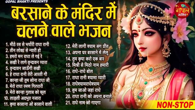 राधा रानी के भजन !! Radha rani ke bhajan !! Radha rani bhajan !! Radha special bhajan 2024 bhajan смотреть онлайн