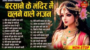 राधा रानी के भजन !! Radha rani ke bhajan !! Radha rani bhajan !! Radha special bhajan 2024 bhajan