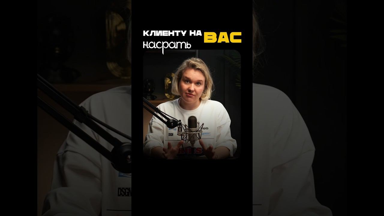 Клиенту плевать на ваш бизнес