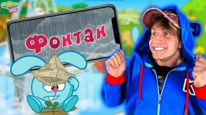 СМЕШАРИКИ 2D - ФОНТАН | КРОШ СМОТРИТ