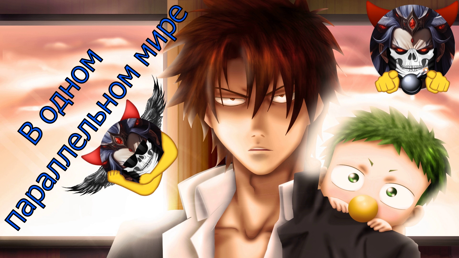 В одном параллельном мире - Альтернативный Cюжет - Вельзевул смотреть онлайн