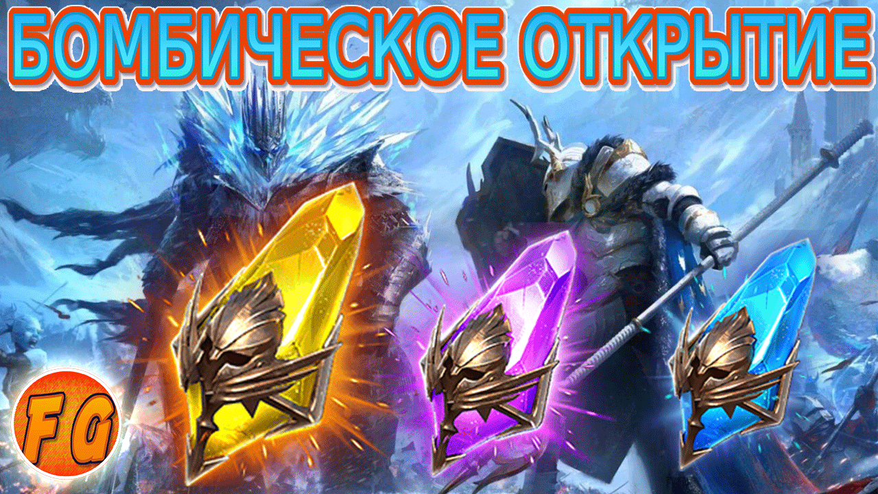 БОМБИЧЕСКОЕ ОТКРЫТИЕ ОСКОЛКОВ в Рейд Шадоу Легендз. RAID: Shadow Legends. смотреть онлайн