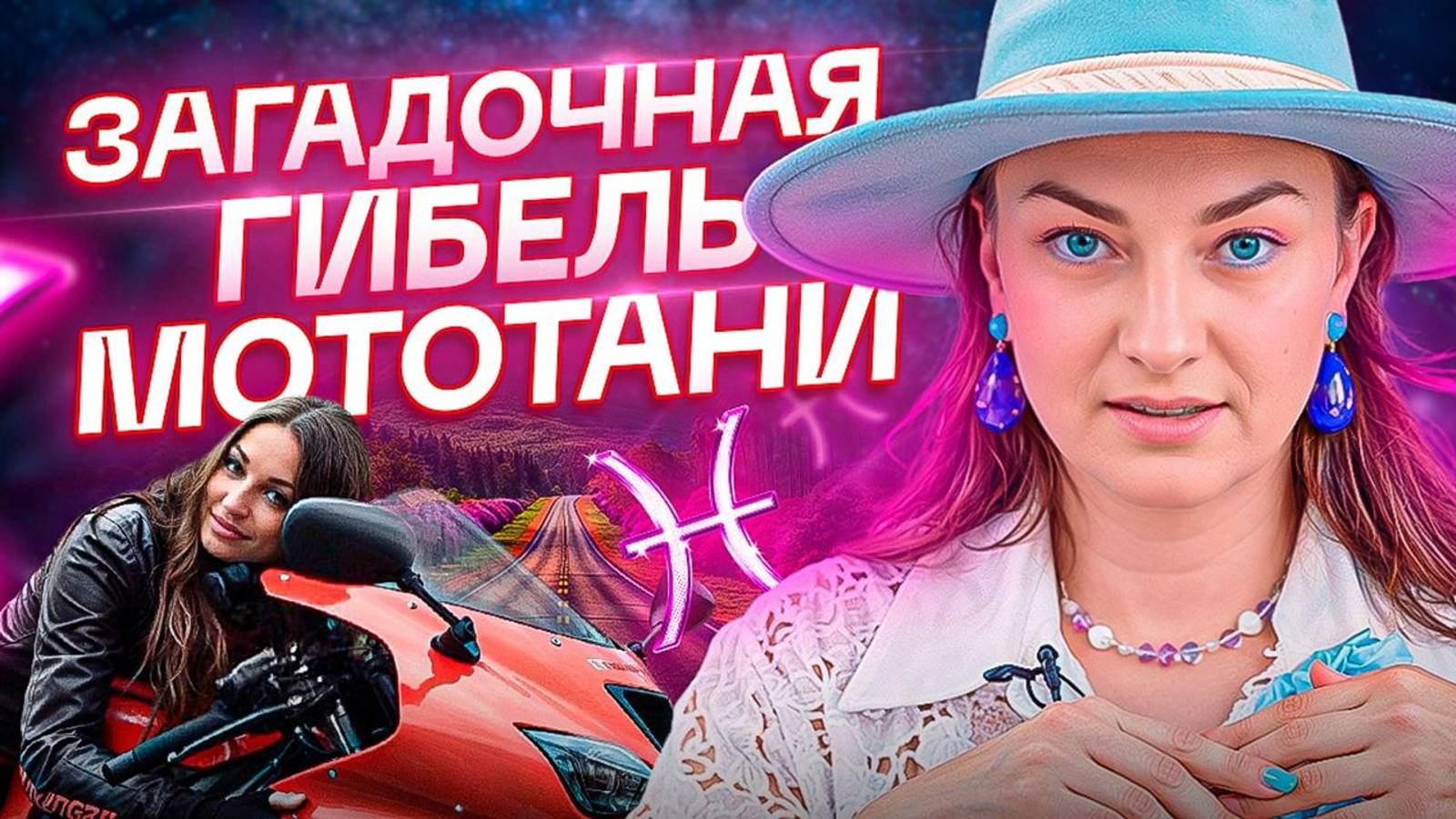 ДО МУРАШЕК! Натальная карта МотоТани и стоило ли ей вообще ездить на мотоцикле? смотреть онлайн