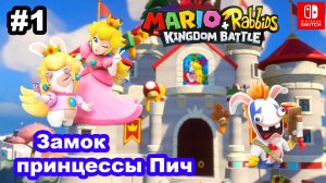 1 - Замок принцессы Пич. ZIGGY. Mario + Rabbids Kingdom Battle. Мир 1-1 и 1-2. Nintendo Switch