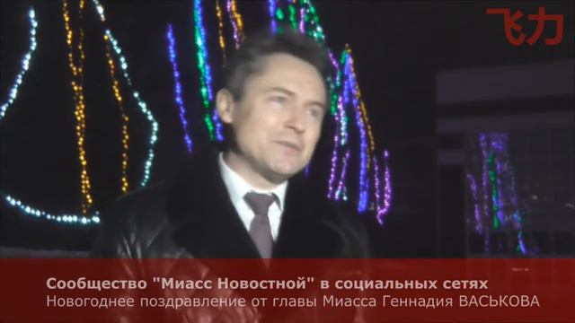 Миасс. Новогоднее поздравление от главы города Геннадия Васькова смотреть онлайн