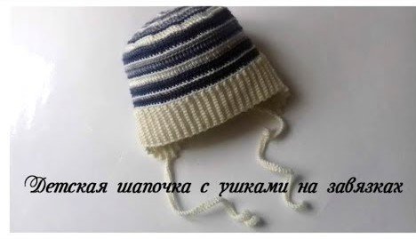 Детская шапочка с ушками на завязках.