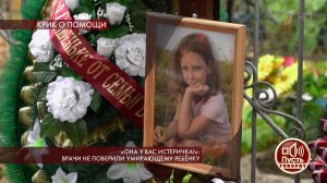 "Она у вас истеричка!": врачи не поверили умирающему ребенку. Пусть говорят. Выпуск от 09.10.2019