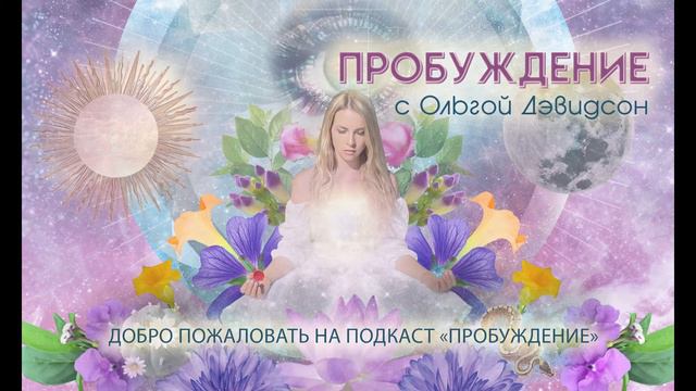 #1 RU - Добро Пожаловать на Подкаст Пробуждение с Ольгой Дэвидсон смотреть онлайн