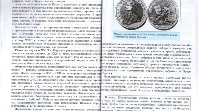 История 8кл. Юдовская §2 Эпоха Просвещения смотреть онлайн