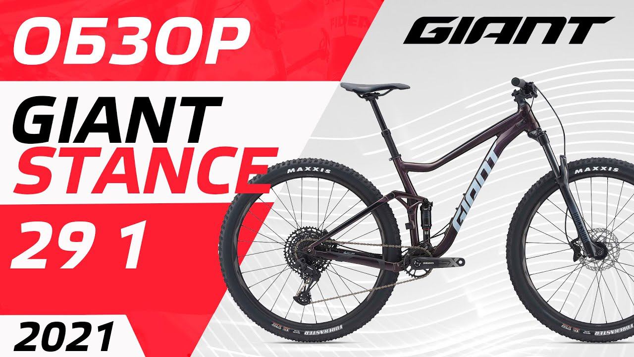 ОБЗОР GIANT STANCE 29 1 2021 смотреть онлайн