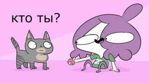 Моя Кошка Забывает Меня Каждые 10 Секунд